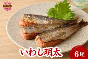 【Z9-020】いわし明太 6尾