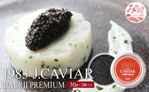 1983 J.CAVIAR バエリ プレミアム (30g×2個セット) _M017-028_02