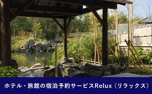 Relux旅行クーポンで宮崎市内の宿に泊まろう(10000円相当を寄付より1ヶ月後に発行)_M160-002