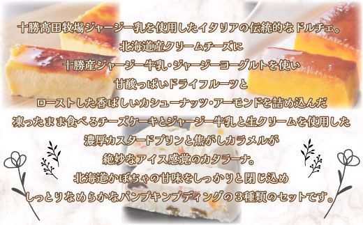 十勝ジャージースイーツ3種セット SKM010