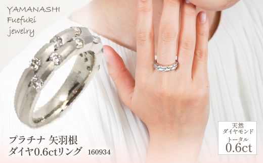 プラチナ 矢羽根 ダイヤ 0.6ct リング 管理番号160934 ×1本 プラチナ 矢羽根 ダイヤ 0.6ct リング 管理番号160934 ×1本
