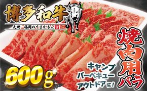 JAむなかたよりお届け！博多和牛焼肉用600g【ほたるの里】_HA0952