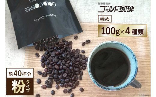 [軽め／粉] コーヒー100g×4種 [ゴールド珈琲 大阪府 守口市] [2282]