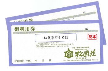 京都 湯の花温泉 松園荘保津川亭 ペア 食事券 日帰り 入浴付き ≪京都 旅行 温泉 旅館 ホテル 観光 トラベル チケット クーポン 旅行券≫