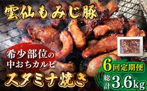 【6回定期便】雲仙もみじ豚 味付き 中おち カルビ スタミナ焼き 600g 豚 豚肉 / 南島原市 / はなぶさ [SCN086]