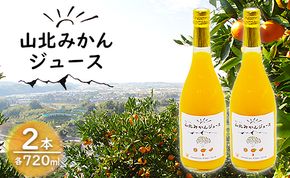 山北みかんジュース720ml2本 - 果汁100％ 高知県産 ブランドみかん 温州みかん ストレートジュース 果物 フルーツ 柑橘 オレンジ yk-0009