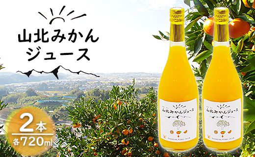 山北みかんジュース720ml2本 - 果汁100％ 高知県産 ブランドみかん 温州みかん ストレートジュース 果物 フルーツ 柑橘 オレンジ yk-0009