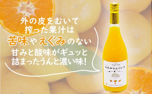 山北みかんジュース720ml6本 - 果汁100％ 高知県産 ブランドみかん 温州みかん ストレートジュース 果物 フルーツ 柑橘 オレンジ おいしい 甘い おすそ分け 飲み物 yk-0011