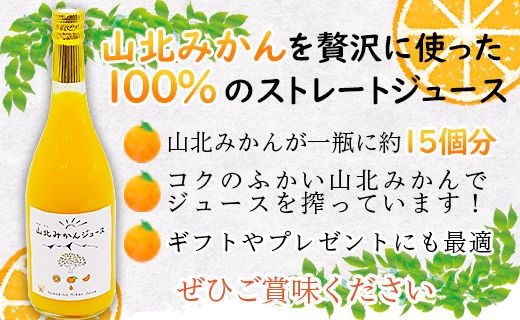 山北みかんジュース720ml6本 - 果汁100％ 高知県産 ブランドみかん 温州みかん ストレートジュース 果物 フルーツ 柑橘 オレンジ おいしい 甘い おすそ分け 飲み物 yk-0011