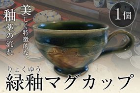 阿蘇久木野窯 緑釉マグカップ 1個《60日以内に出荷予定(土日祝を除く)》 熊本県南阿蘇村 陶器---sms_kgrkmug_60d_21_13500_1i---