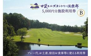 50-4.甲斐ヒルズカントリー倶楽部・施設利用券B＜　甲斐ヒルズカントリー倶楽部＞【山梨県韮崎市】