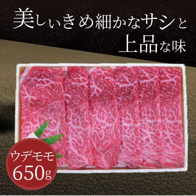 北海道産 北見和牛ウデモモすき焼用 650g ( 肉 肉類 牛肉 和牛 モモ肉 もも肉 すき焼き 650グラム )【019-0004】