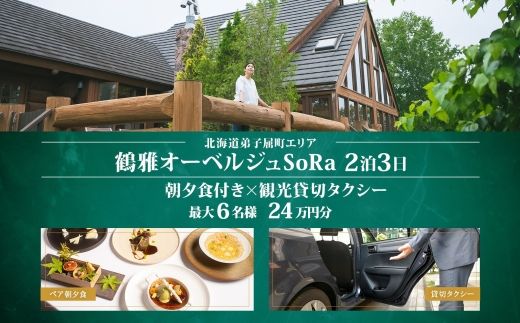 [ふるさと納税][[北海道ツアー]9108. 鶴雅オーベルジュSoRa ペア宿泊 朝夕食付き 2泊 × 観光タクシー ツアーチケット(240,000円分) [2泊3日×2名分][7月-8月]弟子屈町 屈斜路湖 旅行券 宿泊券