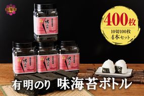 【A5-518】有明海産 味海苔 10切100枚 4本セット 合計400枚