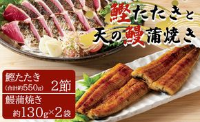 土佐料理司 鰹たたき・天の鰻蒲焼き tr-0017