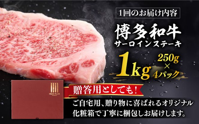 【全3回定期便】【溢れる肉汁と濃厚な旨味】博多和牛サーロイン1kg（250g×4枚）《築上町》【株式会社MEAT PLUS】[ABBP051]