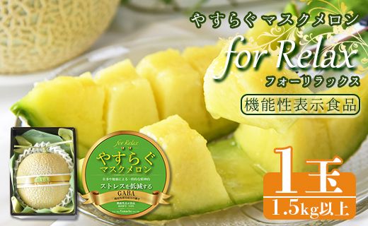 【機能性表示食品】メロン 青肉 やすらぐマスクメロン for Relax（フォー リラックス） 1玉（1.5kg以上）- 果物 フルーツ 旬 季節 GABA 青肉メロン 箱入り 国産 特産品 yt-0003