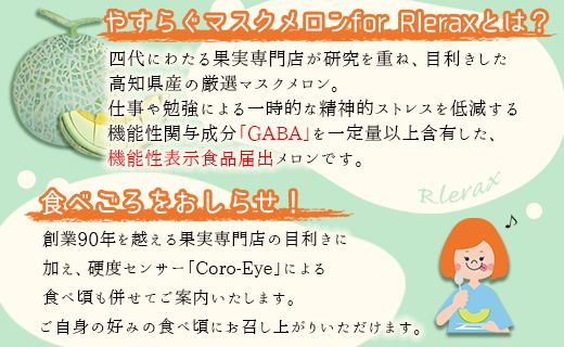 【機能性表示食品】メロン 青肉 やすらぐマスクメロン for Relax（フォー リラックス） 1玉（1.5kg以上）- 果物 フルーツ 旬 季節 GABA 青肉メロン 箱入り 国産 特産品 yt-0003