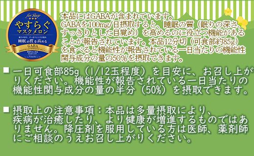 やすらぐマスクメロン for Sleep（フォー スリープ） 1玉（1.7kg以上）- 送料無料 果物 フルーツ 旬 季節 GABA 青肉メロン 箱入り 贈り物 国産 特産品 高知県 香南市【常温】yt-0004