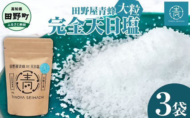 【四国一小さなまちのお塩】 塩職人 田野屋青蜂　完全天日塩大粒 3袋セット 