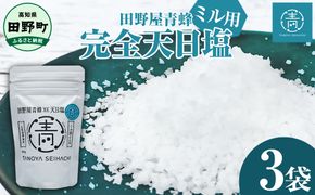 【四国一小さなまちのお塩】 塩職人 田野屋青蜂　完全天日塩ミル用セット 