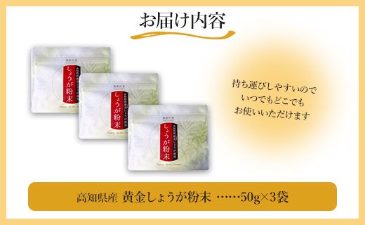 生姜 生姜パウダー 黄金しょうが粉末50g×3袋セット - 生姜 ジンジャー 数量限定 ジンジャーパウダー 生姜粉末 からだぽかぽか 冷え症対策 国産 特産品 高知県 香南市【常温】 Xnb-0006