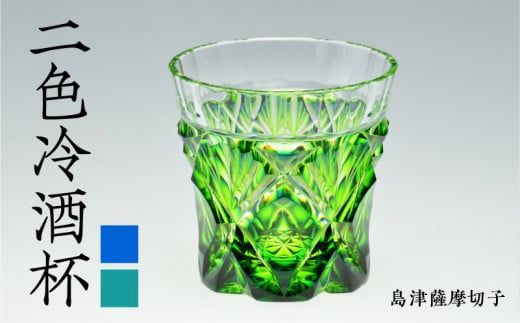 島津薩摩切子 二色冷酒杯 cut251