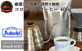 S10-52 カフェ・アダチ コロンビア 400g