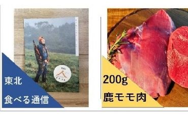 【ジビエ】大槌産 鹿肉 モモ肉200g ＆食べ通(冊子)【0tsuchi00457】