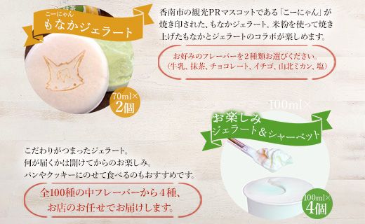 ドルチェかがみ こーにゃんもなかジェラート＆お楽しみジェラートセット 6個入り dc-0017