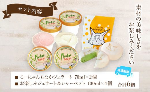 ドルチェかがみ こーにゃんもなかジェラート＆お楽しみジェラートセット 6個入り dc-0054