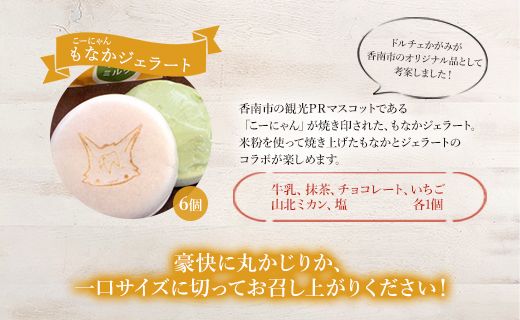 ドルチェかがみ こーにゃんもなかジェラートセット 6個入り dc-0053