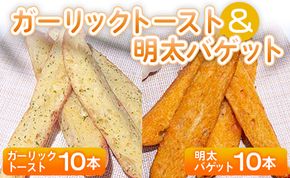 ガーリックトースト10本＆明太バゲット10本入り - 送料無料 パン ぱん ハードパン バゲット バケット 食品 明太子 ニンニク 朝食 昼食 夕食 夕飯 夜食 食べ比べ セット 詰合せ 詰め合わせ 高知県 香南市 冷凍 tb-0013