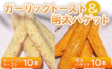 ガーリックトースト10本＆明太バゲット10本入り - 送料無料 パン ぱん ハードパン バゲット バケット 食品 明太子 ニンニク 朝食 昼食 夕食 夕飯 夜食 食べ比べ セット 詰合せ 詰め合わせ 高知県 香南市 冷凍 tb-0013