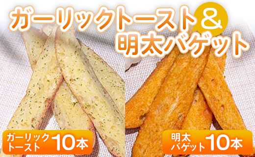 ガーリックトースト10本＆明太バゲット10本入り - 送料無料 パン ぱん ハードパン バゲット バケット 食品 明太子 ニンニク 朝食 昼食 夕食 夕飯 夜食 食べ比べ セット 詰合せ 詰め合わせ 高知県 香南市 冷凍 tb-0013