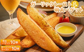 ガーリックトースト10本＆明太バゲット10本入り - 送料無料 パン ぱん ハードパン バゲット バケット 食品 明太子 ニンニク 朝食 昼食 夕食 夕飯 夜食 食べ比べ セット 詰合せ 詰め合わせ 高知県 香南市 冷凍 tb-0013