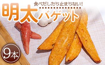 明太バゲット9本入り - 送料無料 パン ぱん バゲット バケット 朝食 昼食 夕食 夕飯 夜食 明太子 めんたいこ ハードパン お祝い お礼 御礼 感謝 やみつき お手軽 焼くだけ カリカリ サクサク 食感 小腹 高知県 香南市 冷凍 tb-0010