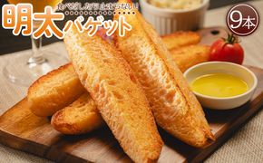 明太バゲット9本入り - 送料無料 パン ぱん バゲット バケット 朝食 昼食 夕食 夕飯 夜食 明太子 めんたいこ ハードパン お祝い お礼 御礼 感謝 やみつき お手軽 焼くだけ カリカリ サクサク 食感 小腹 高知県 香南市 冷凍 tb-0010
