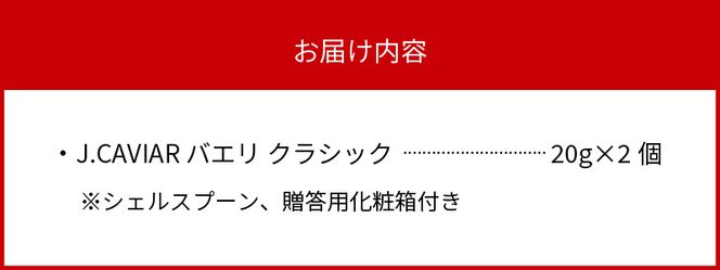 1983 J.CAVIAR BAERII CLASSIC 20g×2個　N027-YZE048