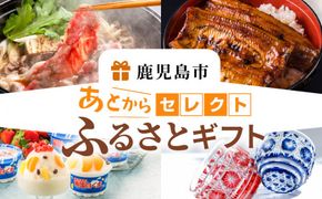 あとからセレクト【ふるさとギフト】　K000
