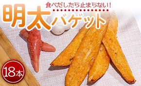 【ふるさと納税】明太バゲット18本入り - 送料無料 パン 朝食 昼食 夕食 夕飯 夜食 明太子 明太子 BBQ 贈り物 プレゼント ギフト 内祝い お祝い やみつき お手軽 焼くだけ カリカリ サクサク 食感 小腹 高知県 香南市 冷凍 tb-0012