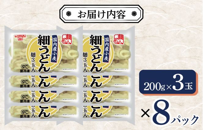 099H2512 麺名人 国産小麦 細うどん 24食 個包装