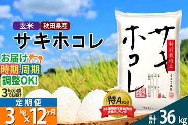 【玄米】《定期便12ヶ月》秋田県産 サキホコレ 特別栽培米 3kg(3kg×1袋)×12回 令和5年産 3キロ お米 発送時期が選べる|02_snk-120312