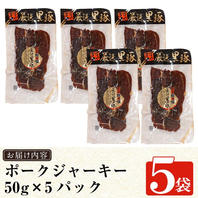 a310 鹿児島黒豚「短鼻豚」無添加ポークジャーキー5パック(各50g)【鹿児島ますや】姶良市 国産 黒豚 モモ肉 豚肉 ジャーキー 無添加 おつまみ