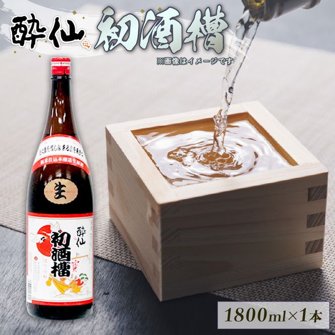 【数量限定】 初酒槽 (はつふね) 1800ml 甘口 生原酒 酒 日本酒 お酒 贈答 年末 年末年始 正月 酔仙 三陸 岩手 大船渡[suisen003]