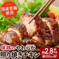 ＜国産＞味鶏のやわらか照り焼きチキン(計約2.8kg)国産 鶏肉 お肉 鳥肉 とり肉 小分け 使いやすい 便利 簡単 調理 時短 冷凍【V-60】【味鶏フーズ】