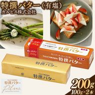 カルピス(株)特撰バター（100g×2本）【有塩】006-002