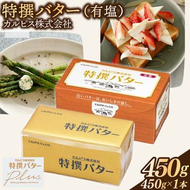 カルピス(株)特撰バター（450g×1本）【有塩】006-016