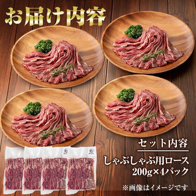 国産黒毛和牛 牧草育ちの里山牛 しゃぶしゃぶ用ロース 計800g(200g×4P) c5-029