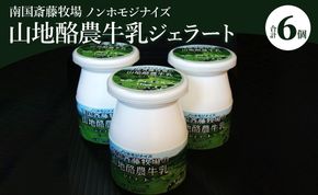 ドルチェかがみ 南国斎藤牧場ノンホモジナイズ山地酪農牛乳ボトルジェラートセット 6個入り dc-0019